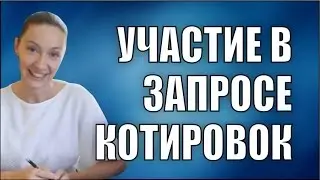 Как принять участие в Запросе Котировок (котировках)?
