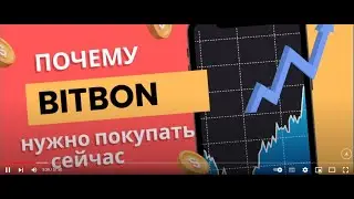 ВЕБИНАР  система Bitbon
