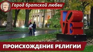 ПРОИСХОЖДЕНИЕ РЕЛИГИЙ: Научные теории и их сторонники