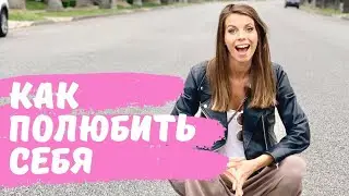 КАК ПОЛЮБИТЬ СЕБЯ