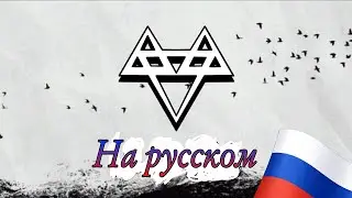 NEFFEX - Leading текст песни [На русском] 🇷🇺