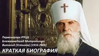 Metropolitan Vitaly (Ustinov): Brief Biography and Spiritual Testament