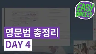 영문법 총정리 강의 - 4강 (나 혼자만 알고 싶은 영어책 매운맛/ 부트캠프 DAY 4)