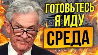 ПОСЛЕДНИЕ 3 ДНЯ! ФРС СДЕЛАЕТ ЭТО 100%! НЕ ОБМАНЫВАЙТЕСЬ НАСЧЕТ БИТКОИНА И ФОНДОВОГО РЫНКА.