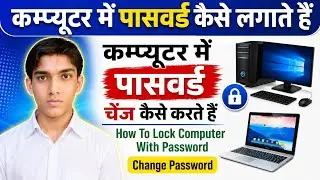 How To Lock Computer With Password || How to Change Password In Computer | how to set Password in PC