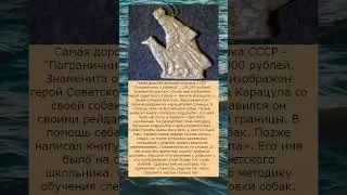 Самая дорогая новогодняя игрушка в СССР – Пограничник с Собакой, 150 000 рублей