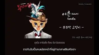 [Thaisub] 부뚜막고양이 (หน้ากากแมวพูตูมัก) - 어른 (Adult)