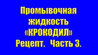Промывочная жидкость 