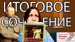 ТОП КНИГ ДЛЯ ДЕКАБРЬСКОГО СОЧИНЕНИЯ/ГДЕ ВЗЯТЬ АРГУМЕНТЫ? #Итоговоесочинение