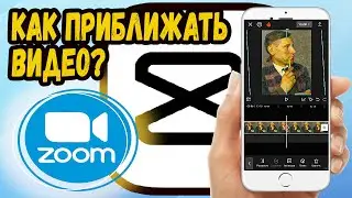 КАК СДЕЛАТЬ ПЛАВНОЕ ПРИБЛИЖЕНИЕ В CAPCUT?
