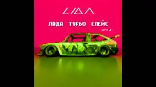 Lida Лада турбо Спейс Speed up 2024 год