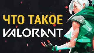 Новая игра Valorant. Системные требования valorant и как будет работать на слабом ПК