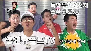 [장동민의 현피남 EP.12] 홍인규 골프TV 홍인규 vs 현피남 장동민 자존심 현피대결!!! #장동민 #홍인규 #현피 #현피남 #홍인규골프TV #골프 #회장님