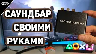 Cаундбар для PS5 | PS4 Своими Руками