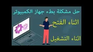 حل مشكلة بطئ الكمبيوتر وتسريعه بخطوات بسيطة
