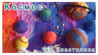 КОСМОС планеты солнечной системы из пластилина ВОЗДУШНЫЙ ПЛАСТИЛИН лепка ПОДЕЛКА день космонавтики