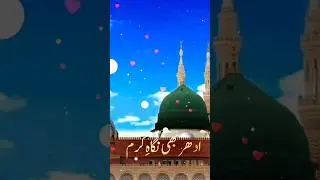 Naat Sharif Urdu  #naat #islamicstatus #shortsviral