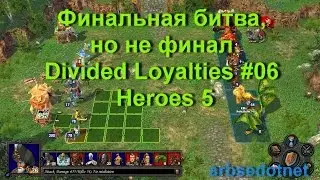 Финальная битва, но не финал - Divided Loyalties #06 – Heroes 5