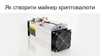 Як створити майнер криптовалюти (на прикладі Bitcoin)