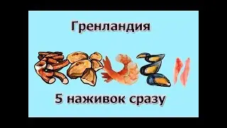 Ловим Наживку на Гренландии Мясо Ракушки+ другие