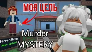 Мардер Мистери 2! Режим «Цель»! Посмотрим, кто победит!
