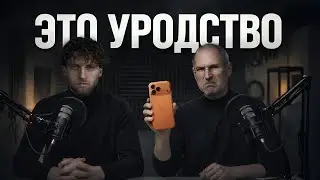Стив Джобс: Возвращение. Подкаст, который перевернёт ваше сознание!