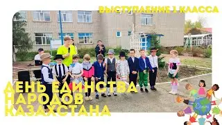 День единства народов Казахстана 2024. 1 класс.