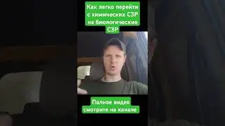 Как легко перейти с химии на био №2