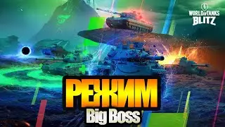 НЕРФ БОССА В НОВОМ РЕЖИМЕ BIG BOSS WOT BLITZ!