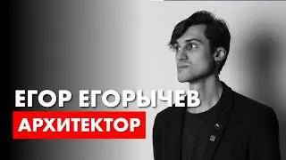 Архитектор Егор Егорычев в гостях у архитектора Роман Леонидова