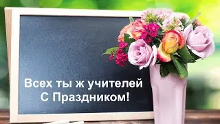 Ты ж Учитель!
