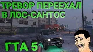 ПРОХОЖДЕНИЕ ГТА 5 | ПЕРЕЕЗД ТРЕВОРА В ГОРОД | УГАРНЫЙ [ГТА 5] | (Grand Theft Auto V) | #2