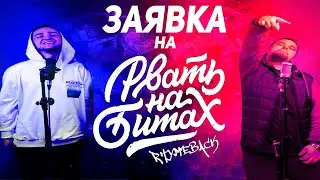 RhymeBack (IVENTON x DEVDVOICE) - Заявка на Рвать на Битах 2
