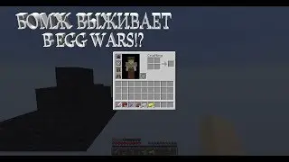 ВЫЖИВАНИЕ БОМЖА В EGG WARS! ПТ #1 | MINECRAFT