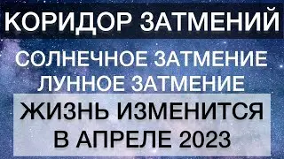 КОРИДОР ЗАТМЕНИЙ СОЛНЕЧНОЕ И ЛУННОЕ ЗАТМЕНИЯ АПРЕЛЬ-МАЙ