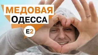Медовая Одесса - E2