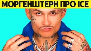 МОРГЕНШТЕРН ПРО ТРЕК MORGENSHTERN - ICE (feat. MORGENSHTERN)