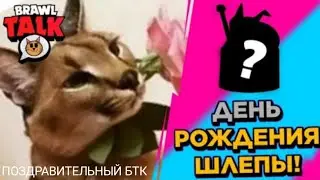 Бравл Пильмени: День рождения шлёпы! (поздровительный ролик)
