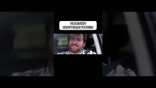 Шокирующая реклама Volkswagen #реклама #маркетинг