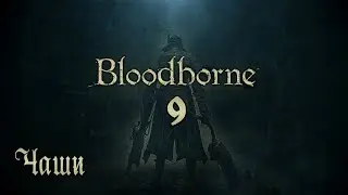 Прохождение Bloodborne - Серия 9: Чаша Предков Птумеру, Центральная Чаша Предков Птумеру