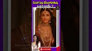అతనితో ఐశ్వర్యరాయ్ రెండో పెళ్లి..? | Is Aishwarya Rai getting marriage again.? | Red Pepper Media