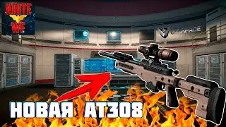 АТ308 За Варбаксы В Warface. Годная Ли Болтовка?