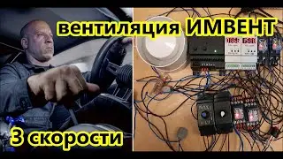 Вентиляция ИМВЕНТ / Автоматическая 3-х скоростная адаптивная по датчикам CO2 РИУ-01М