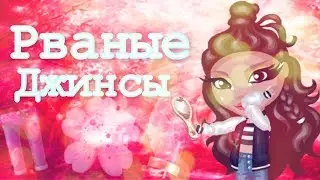 ♡ КЛИП ♡ РВАНЫЕ ДЖИНСЫ ♡