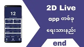 2D Live app in Sketchware | နှစ်လုံးဂဏန်းကြည့်ဆော့ဝဲ