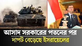 আসাদ সরকারের পতনের পর, সিরিয়ায় দাপট বেড়েছে ইসরায়েলের | the daily khobor
