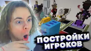 ФЫВФЫВ ОЦЕНИВАЕТ ПОСТРОЙКИ ИГРОКОВ в Майнкрафте! 😁
