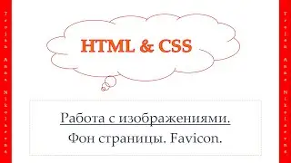 20 урок. HTML & CSS. Фон страницы. Favicon.