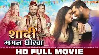 शादी मंगल धोखा | New Movie | Khesari Lal Yadav, Aamrapali Dubey | FULL MOVIE | Shaadi Mangal Dhokha