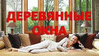 ДЕРЕВЯННЫЕ ОКНА